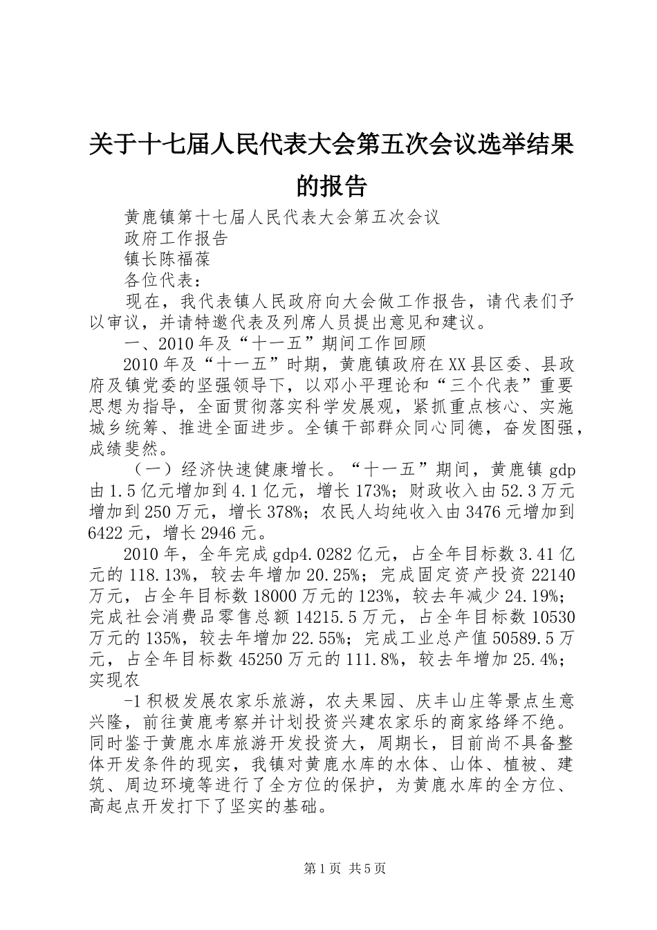 关于十七届人民代表大会第五次会议选举结果的报告_第1页