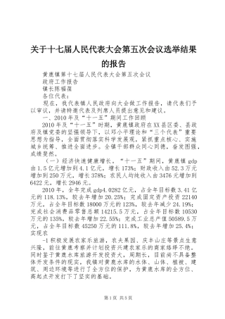 关于十七届人民代表大会第五次会议选举结果的报告