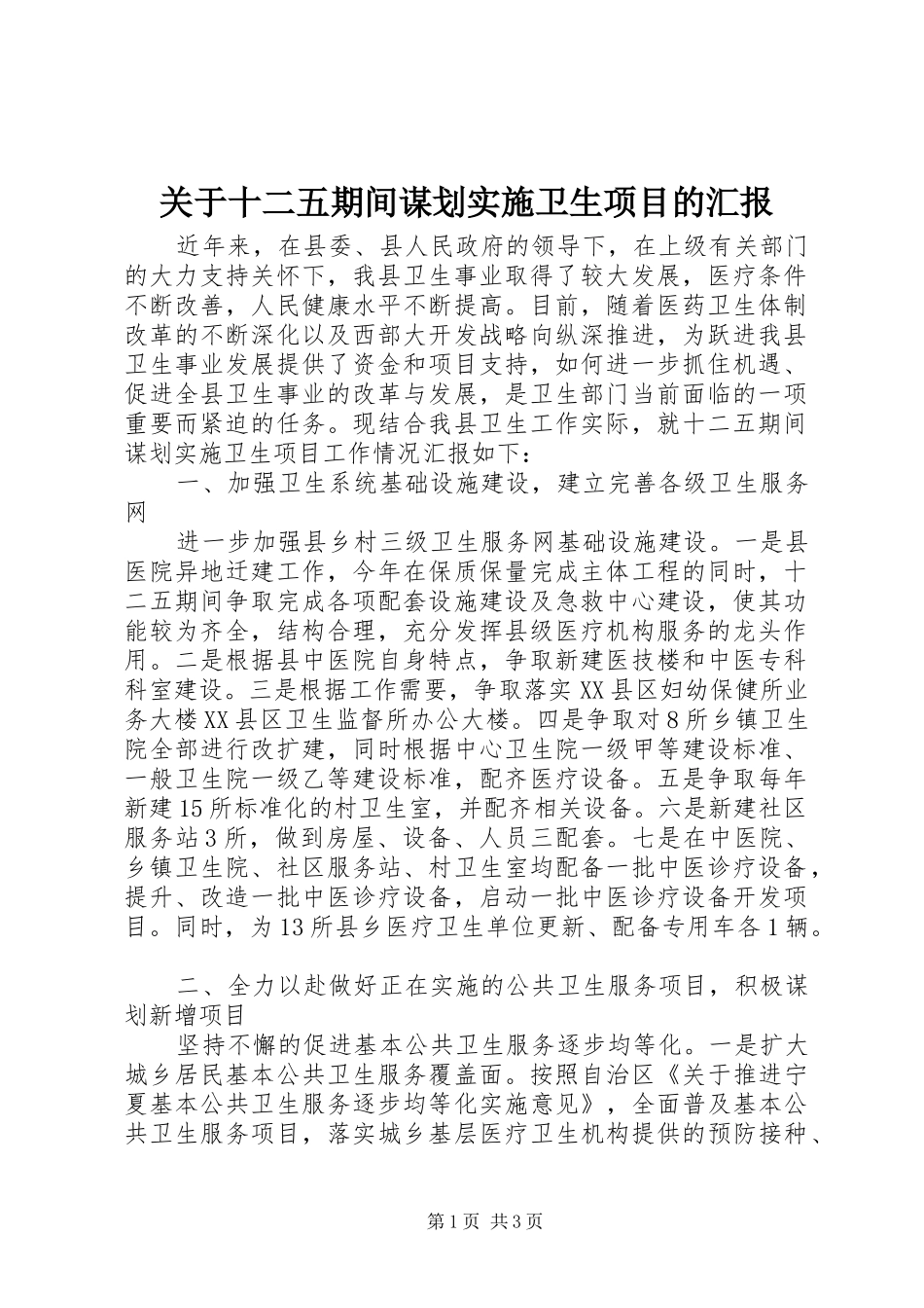 关于十二五期间谋划实施卫生项目的汇报_第1页