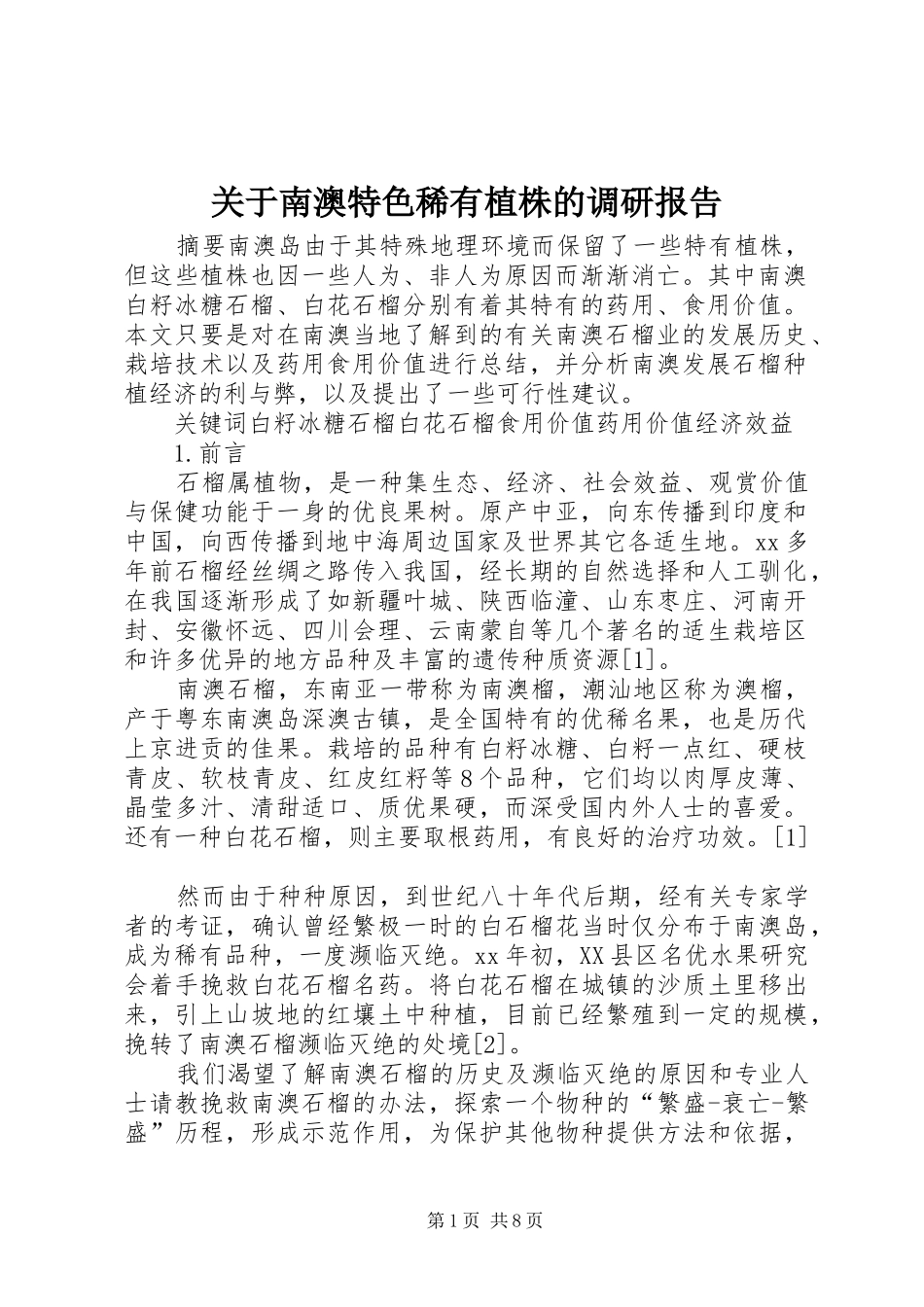 关于南澳特色稀有植株的调研报告_第1页