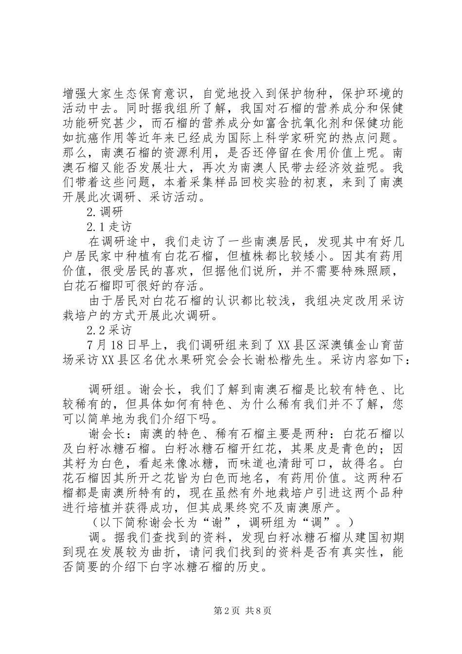 关于南澳特色稀有植株的调研报告_第2页