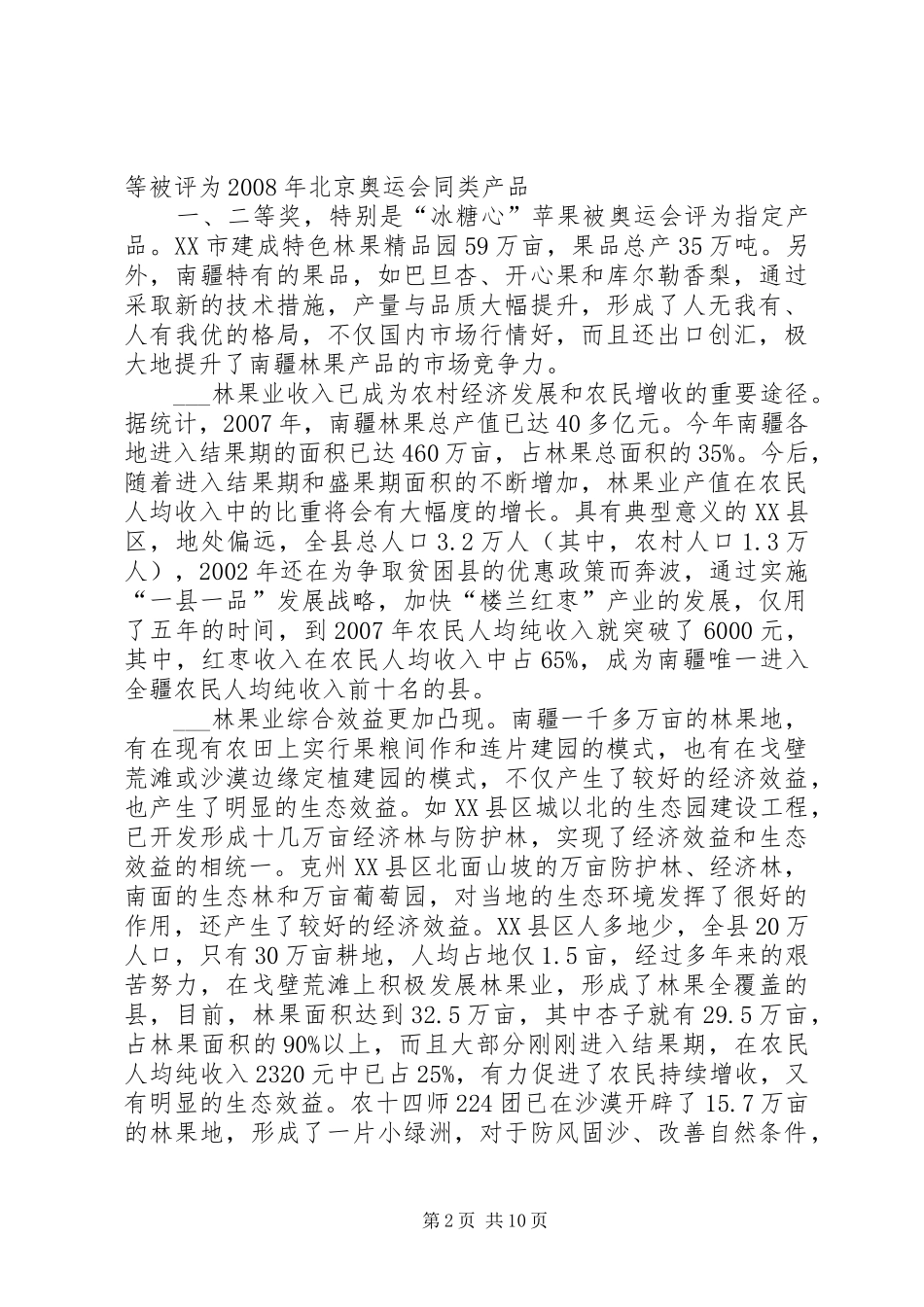 关于南疆林果业发展的调研报告_第2页