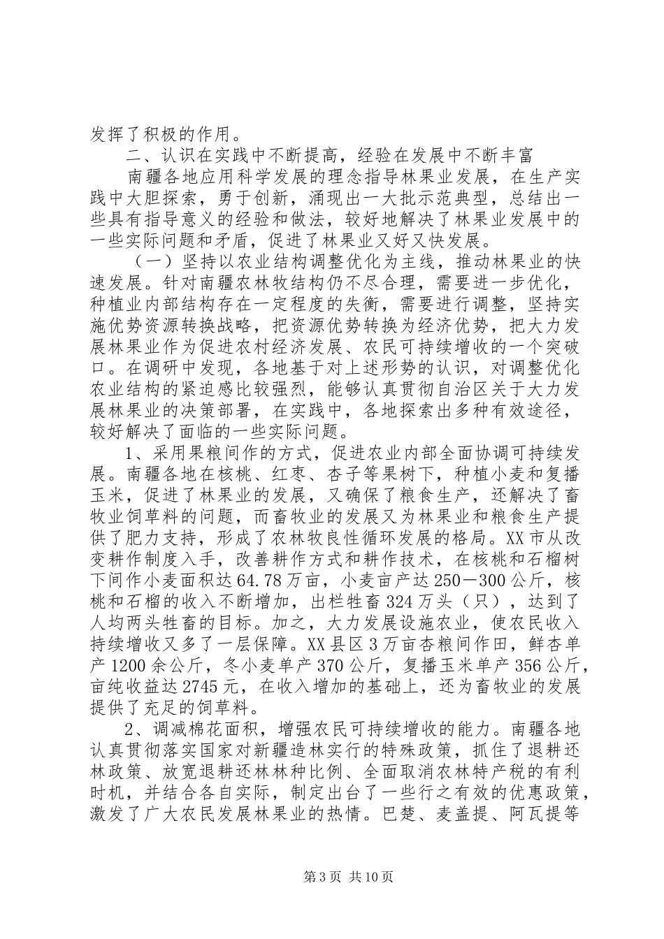 关于南疆林果业发展的调研报告_第3页