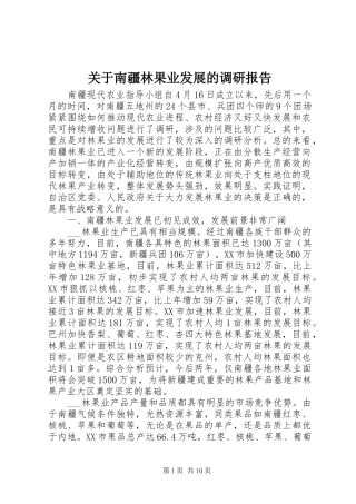 关于南疆林果业发展的调研报告