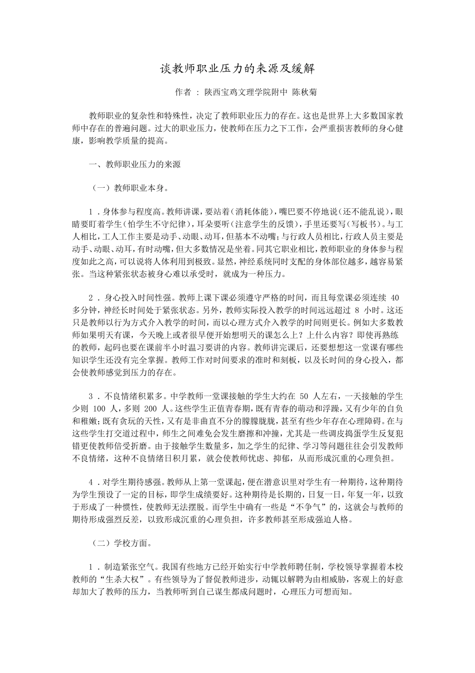 谈教师职业压力的来源及缓解_第1页