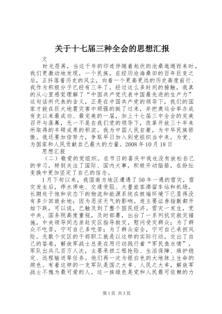 关于十七届三种全会的思想汇报