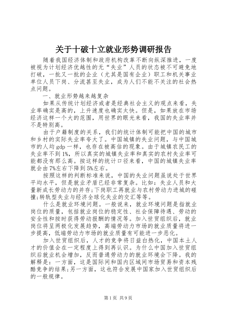 关于十破十立就业形势调研报告_第1页