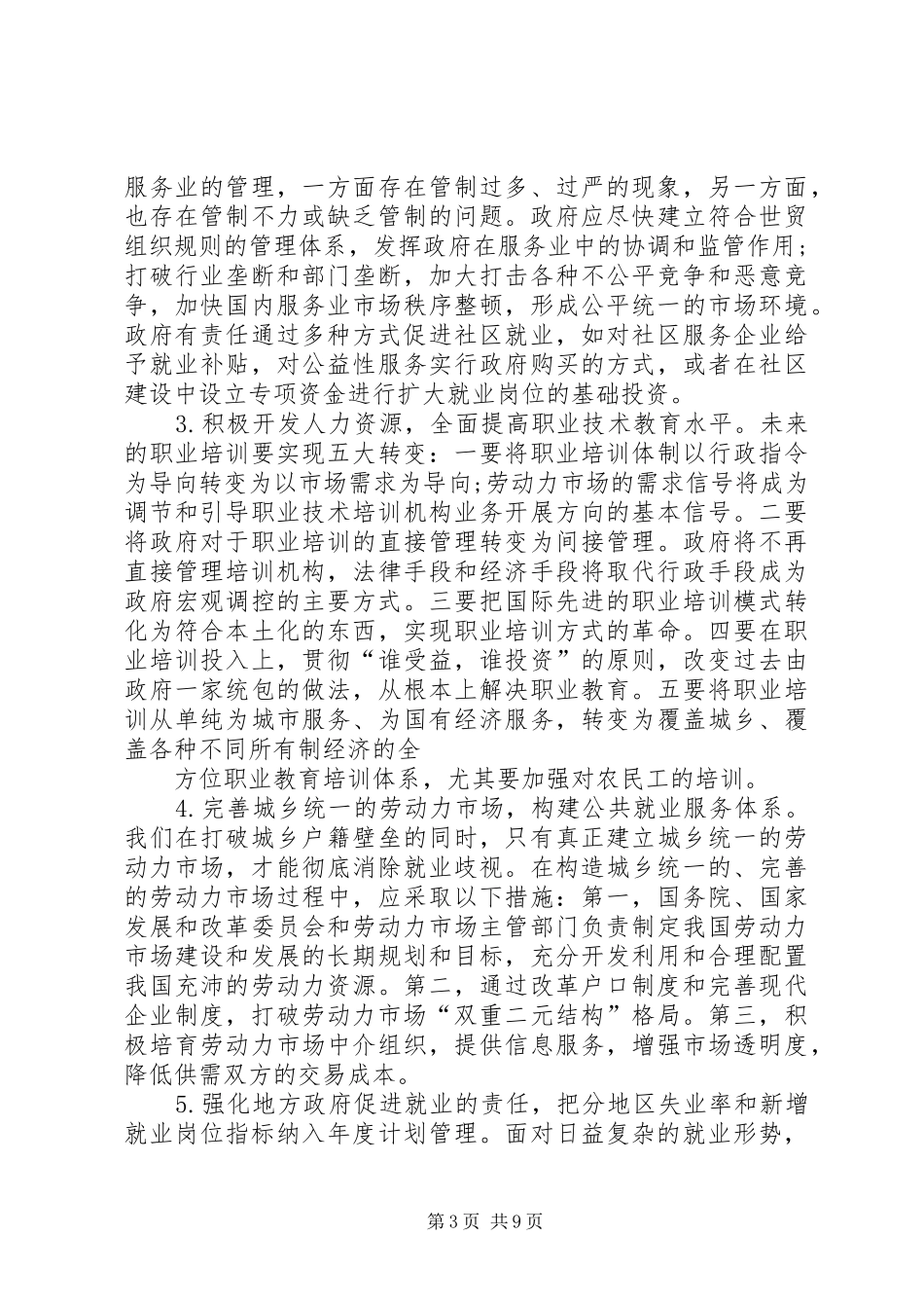 关于十破十立就业形势调研报告_第3页