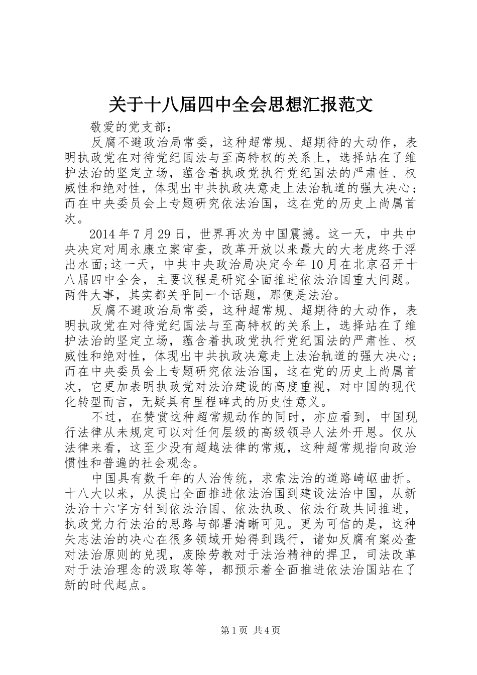 关于十八届四中全会思想汇报范文_第1页