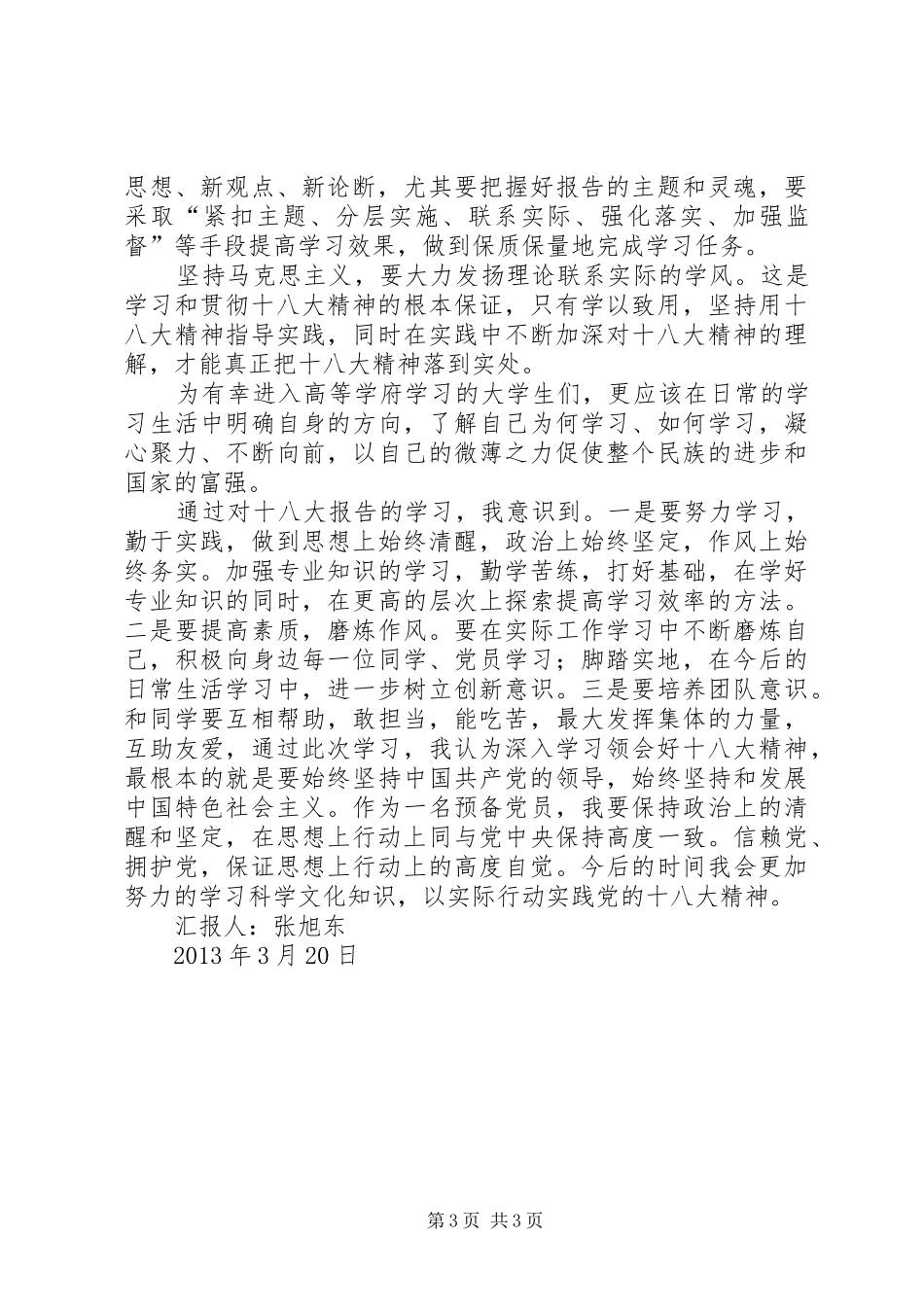 关于十八大报告的思想汇报_第3页