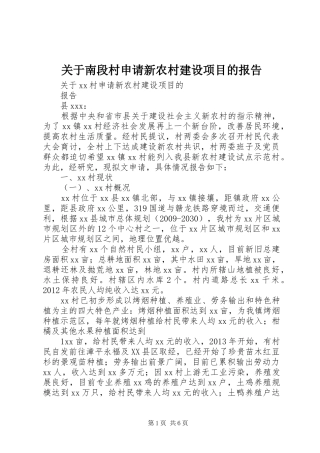 关于南段村申请新农村建设项目的报告