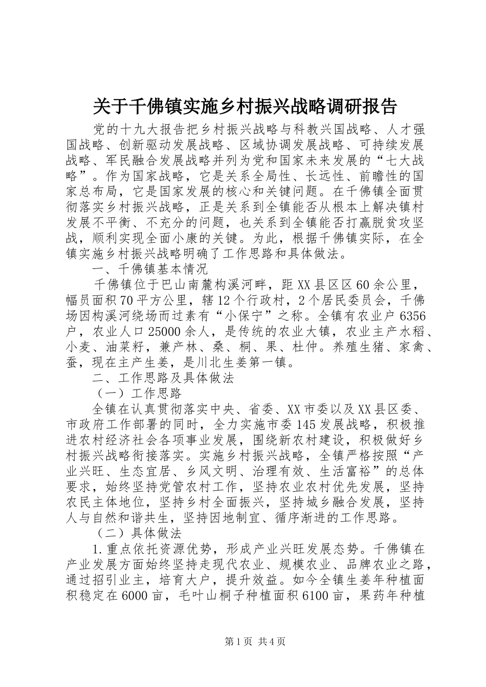 关于千佛镇实施乡村振兴战略调研报告_第1页