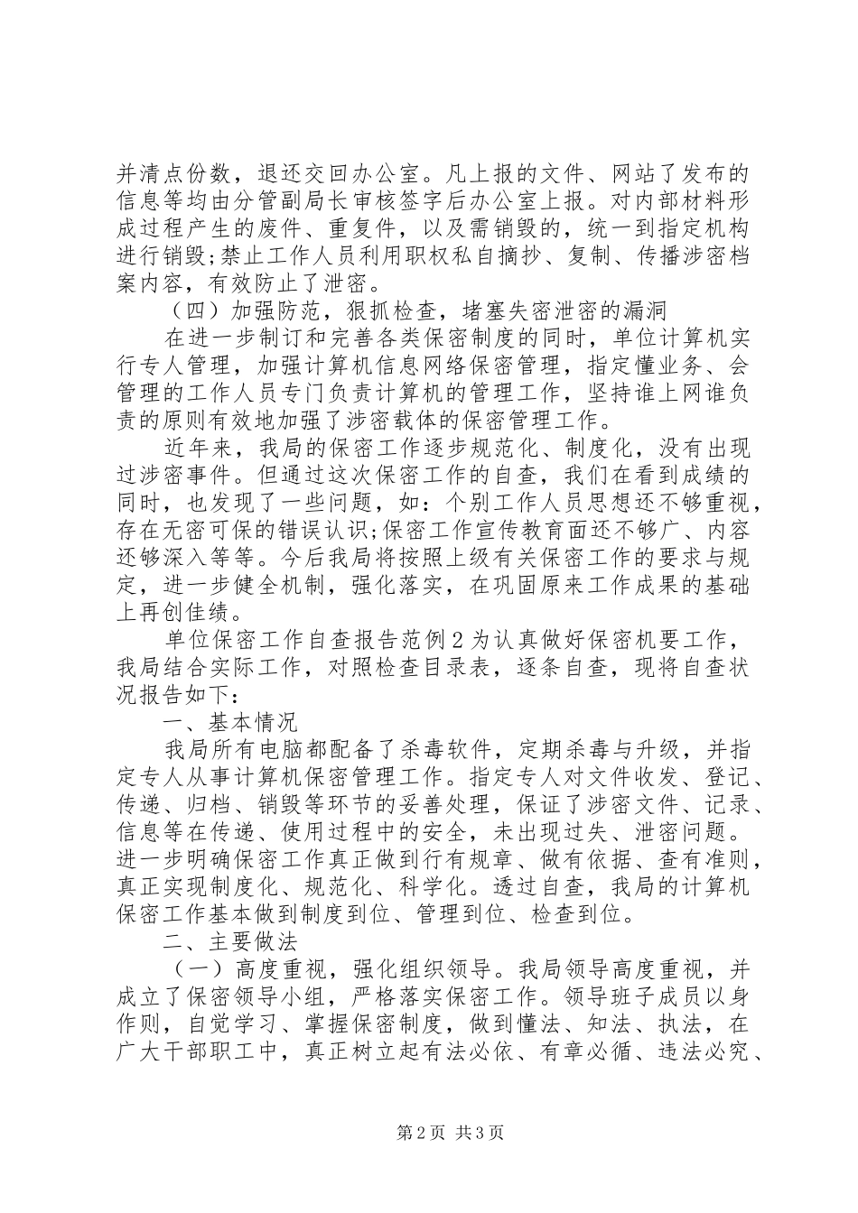 关于单位保密工作自查报告精选范文两篇_第2页