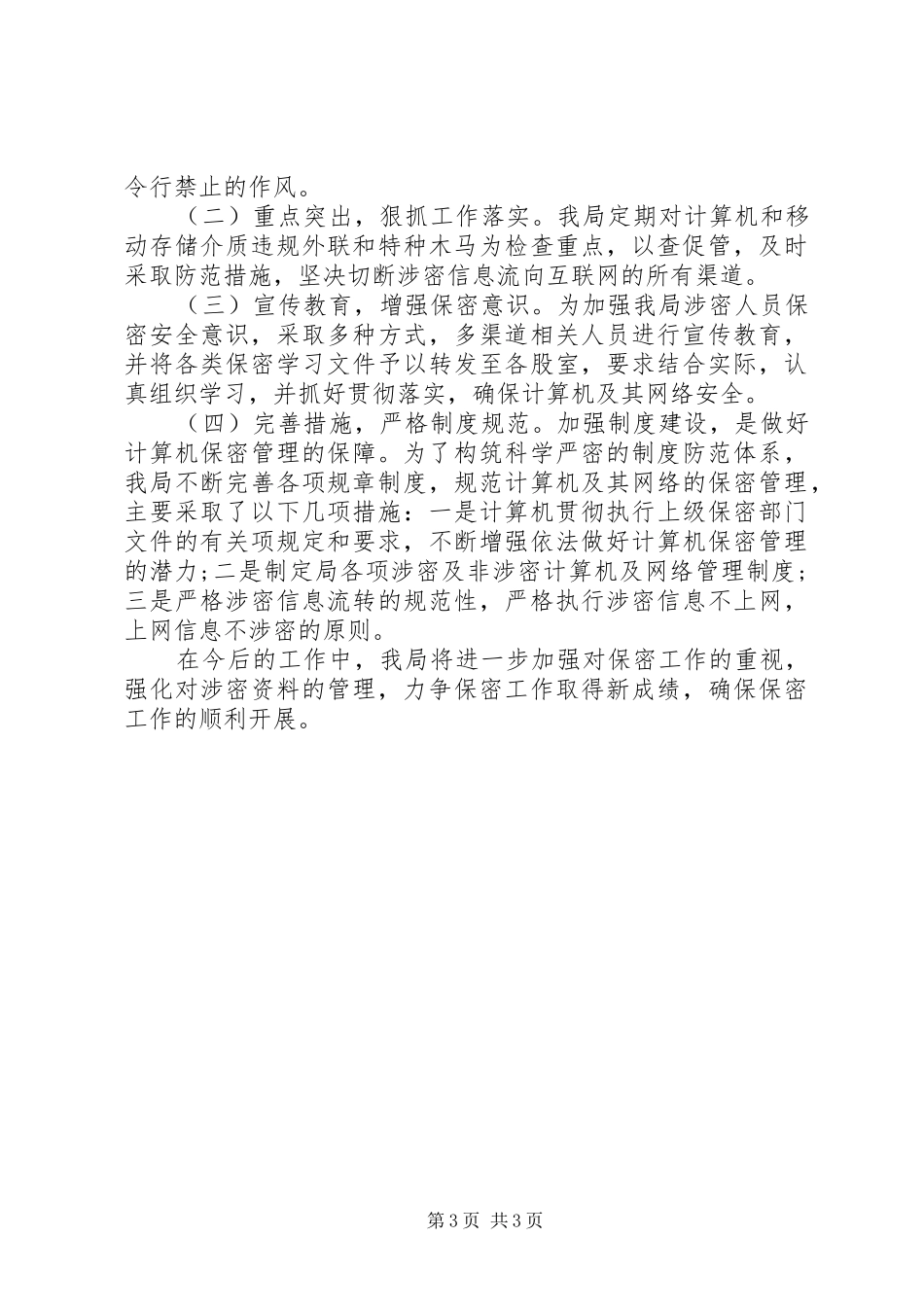 关于单位保密工作自查报告精选范文两篇_第3页