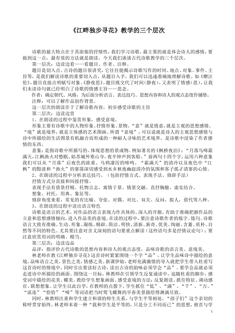 江畔独步寻花教学的三个层次_第1页