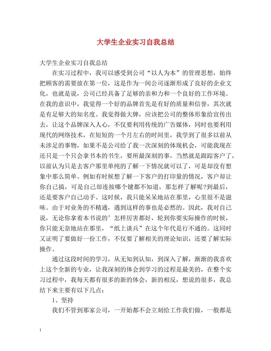 大学生企业实习自我总结 _第1页