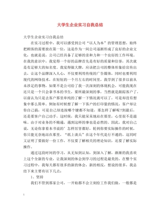 大学生企业实习自我总结 