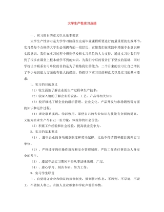 大学生产性实习总结 