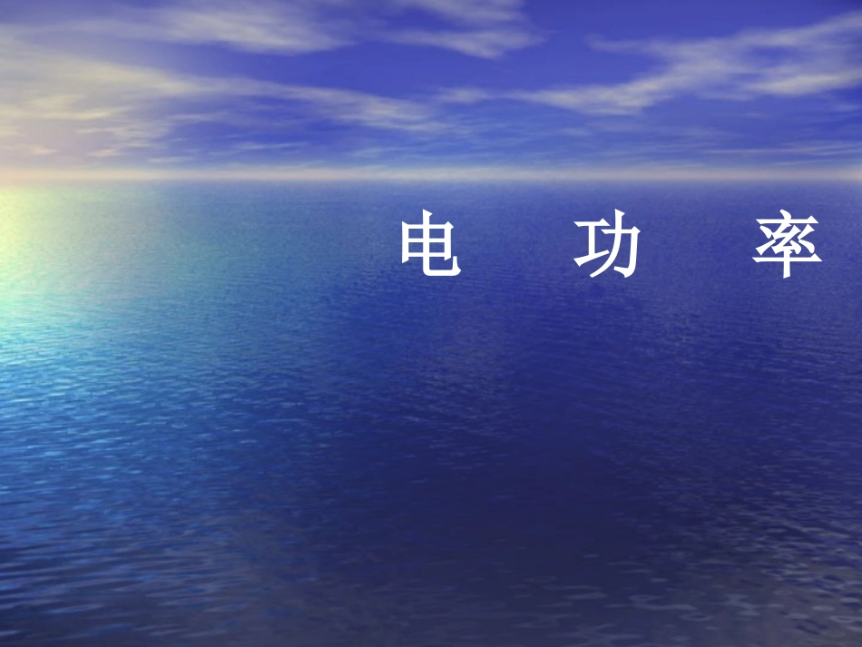 《电功率》课件2_第2页