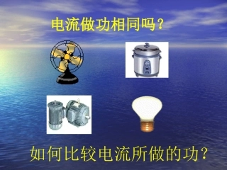 《电功率》课件2