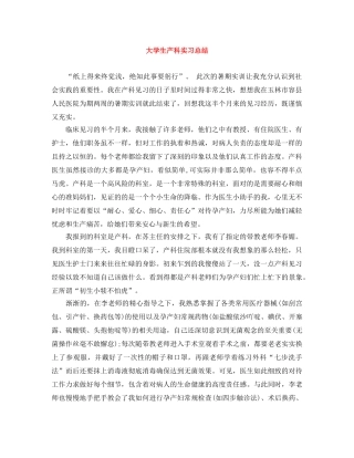 大学生产科实习总结 