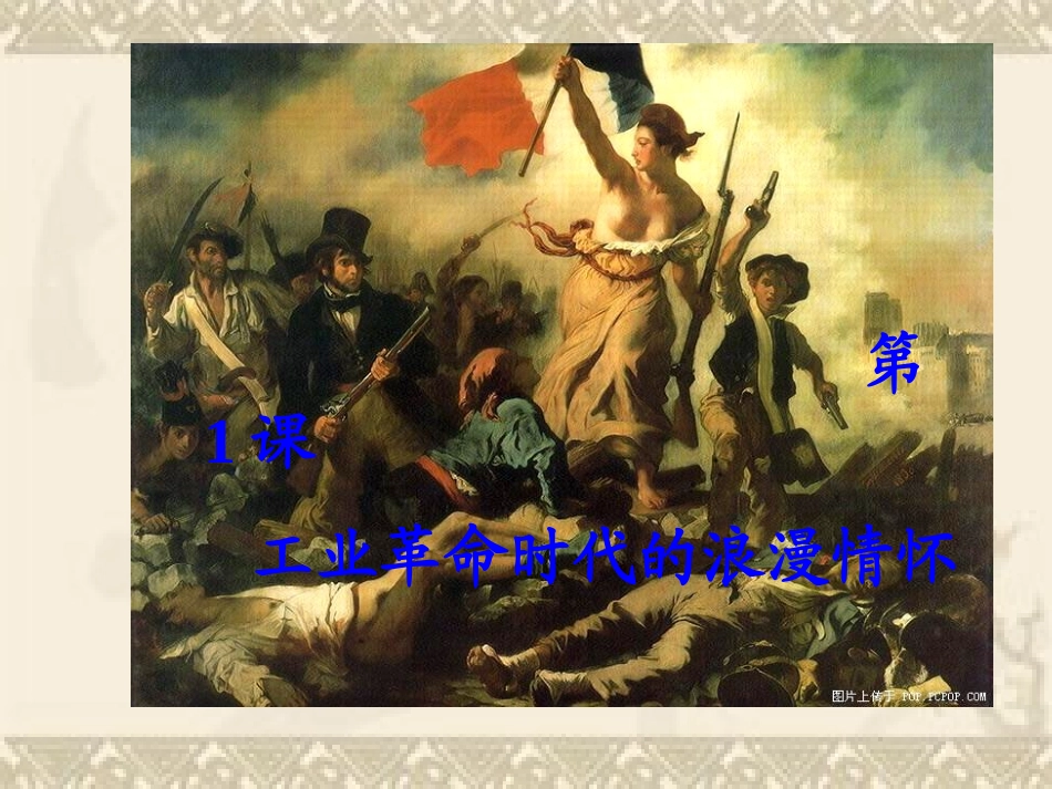 工业革命时代的浪漫情怀[人民版][课_第2页