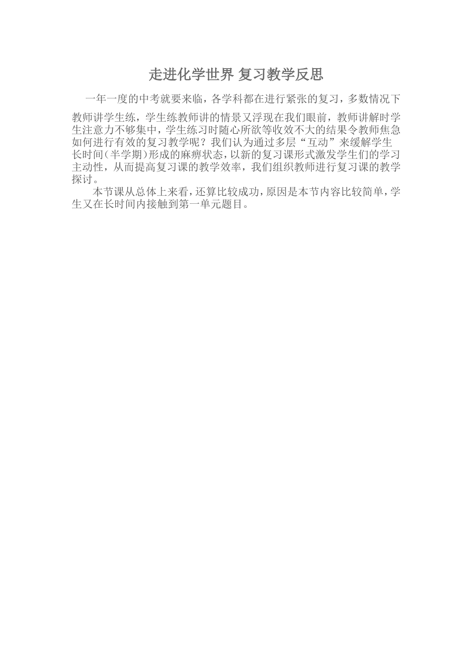 走进化学世界复习教学反思_第1页