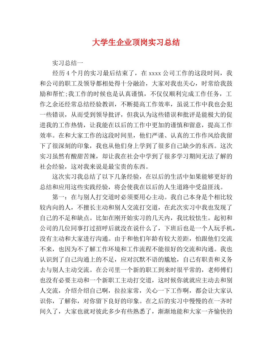 大学生企业顶岗实习总结 _第1页
