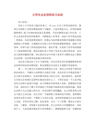 大学生企业顶岗实习总结 