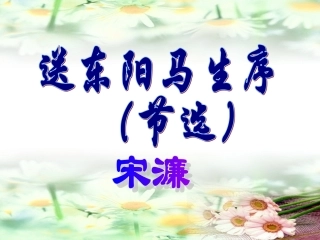 送东阳马生序 (2)