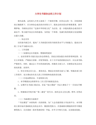 大学生书画协会的工作计划 