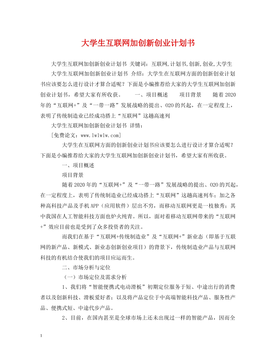 大学生互联网加创新创业计划书 (2) _第1页