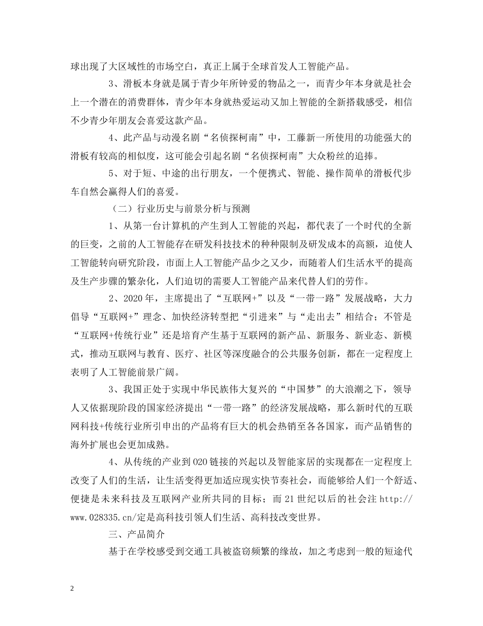 大学生互联网加创新创业计划书 (2) _第2页