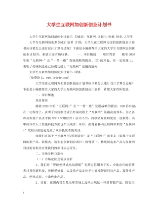 大学生互联网加创新创业计划书 (2) 