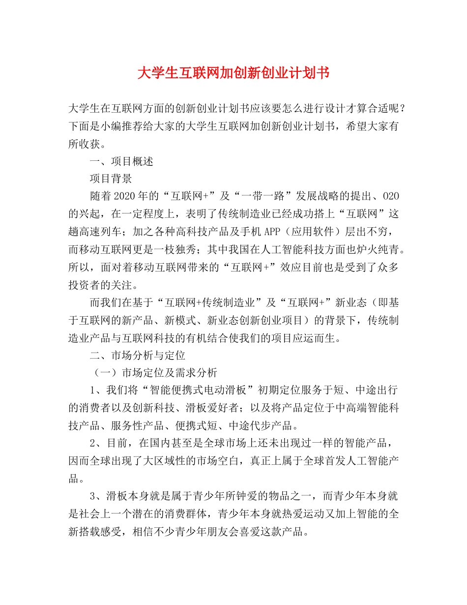 大学生互联网加创新创业计划书 _第1页