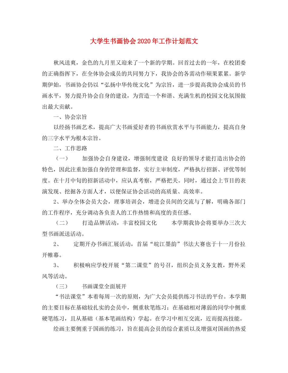 大学生书画协会2020年工作计划范文 _第1页