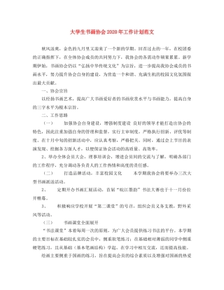 大学生书画协会2020年工作计划范文 