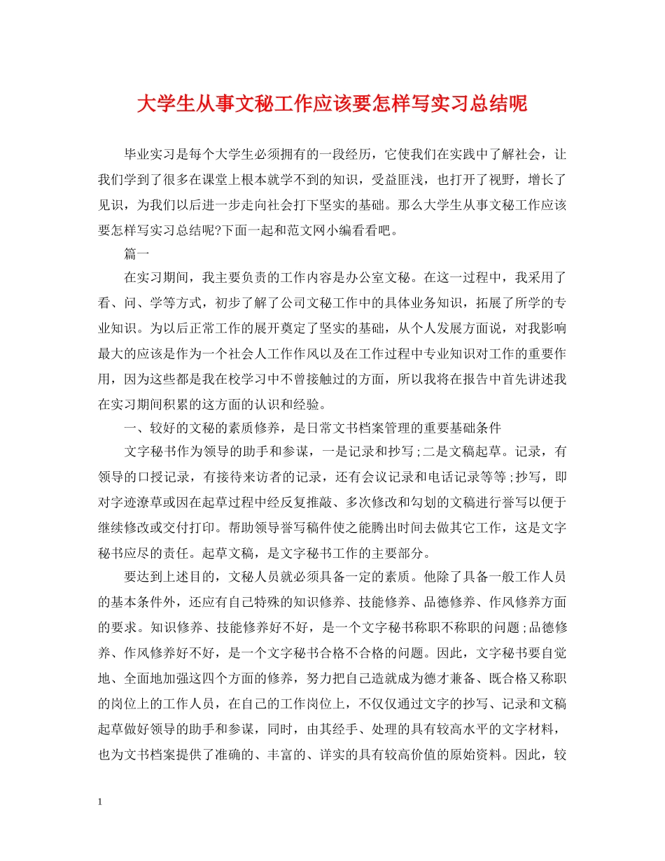大学生从事文秘工作应该要怎样写实习总结呢 _第1页