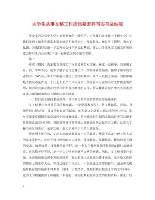 大学生从事文秘工作应该要怎样写实习总结呢 