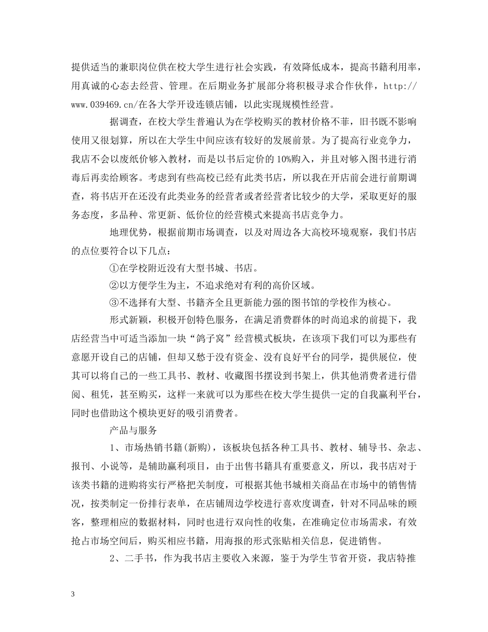 大学生书店创业计划书模板 (2) _第3页