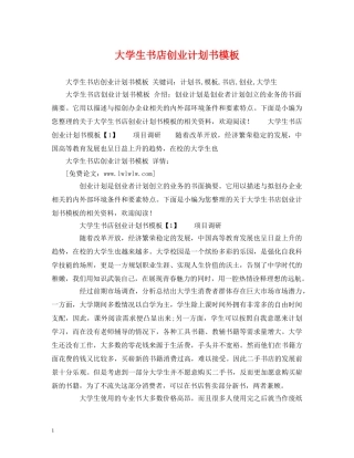 大学生书店创业计划书模板 (2) 