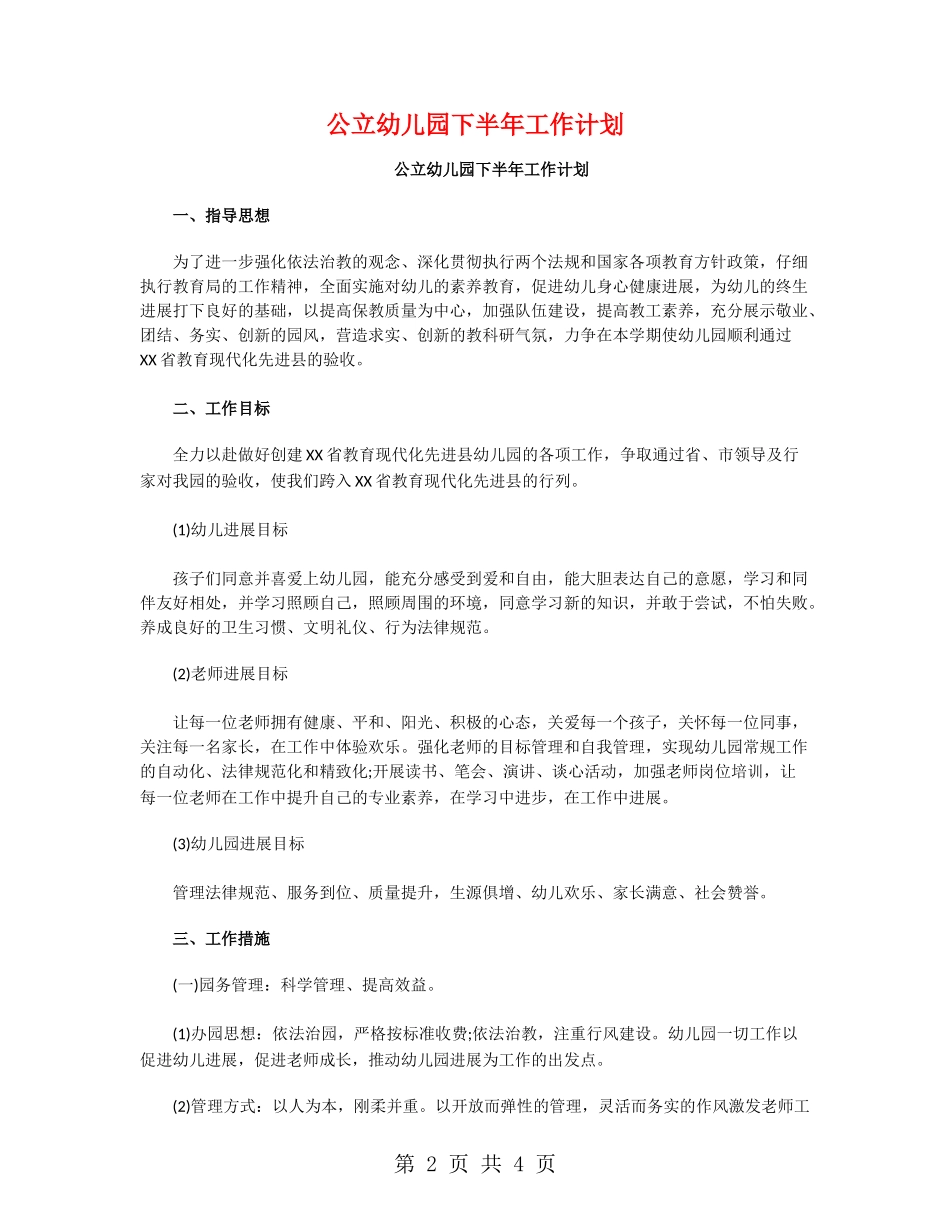 公立幼儿园下半年工作计划_第2页
