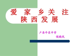 专题---关注陕西发展