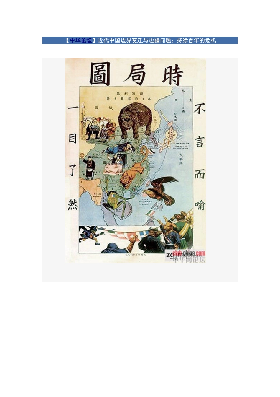 近代中国边界变迁与边疆问题：持续百年的危机_第1页