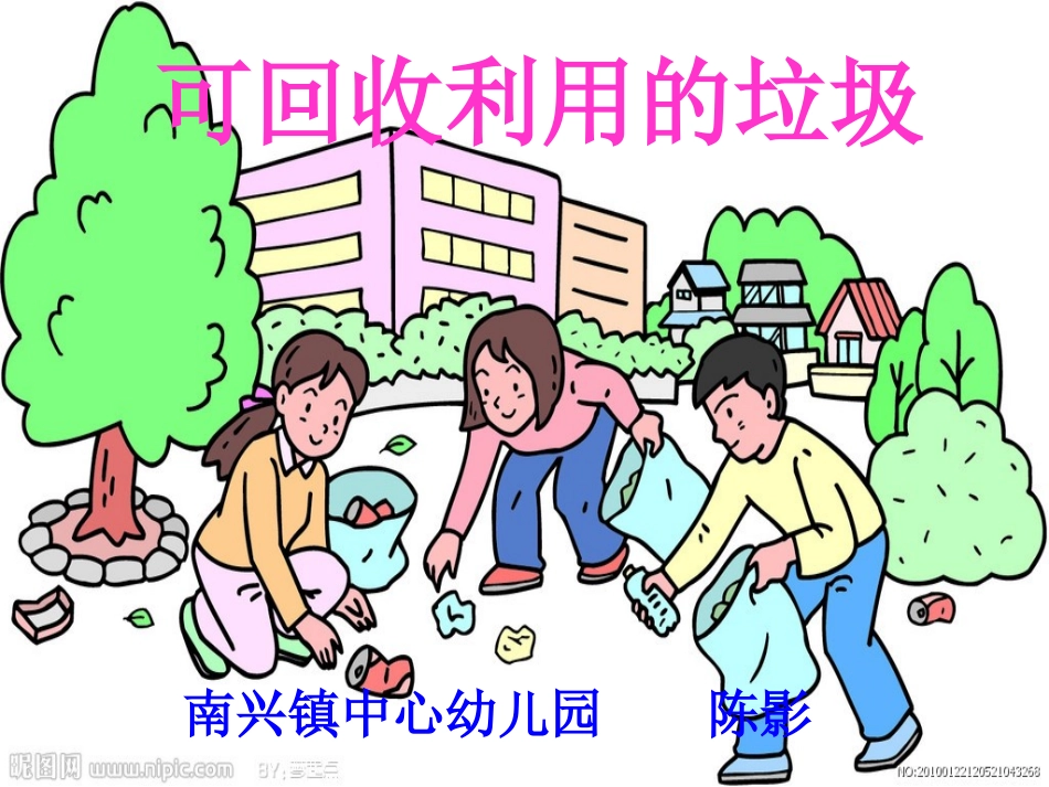 学前班社会课件《可回收利用的垃圾》陈影_第1页