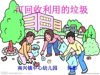 学前班社会课件《可回收利用的垃圾》陈影
