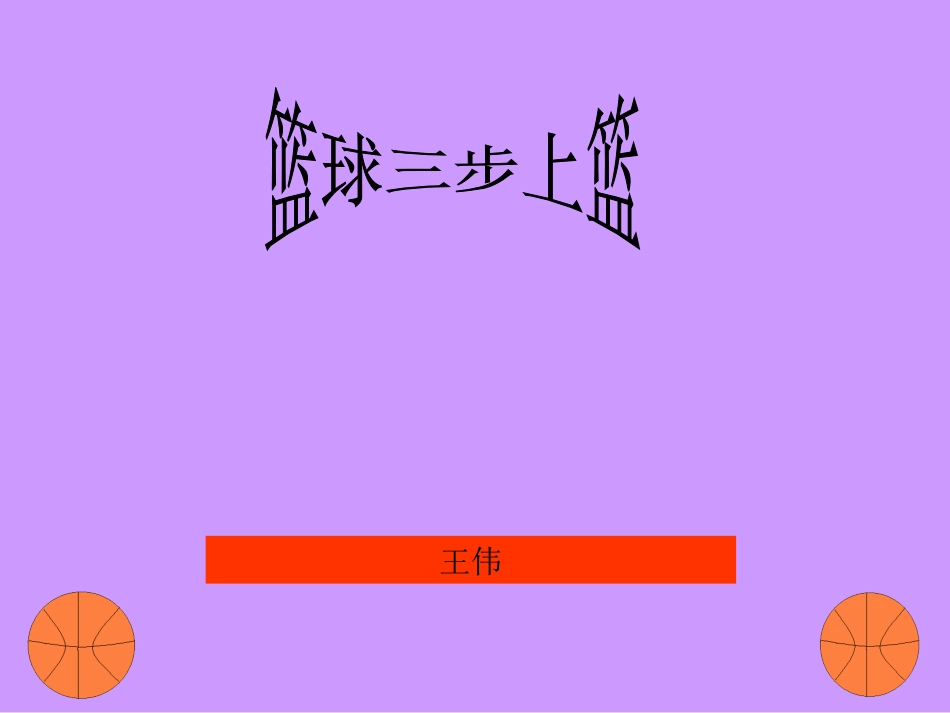 篮球三步上篮体育教学课件111 (2)_第1页