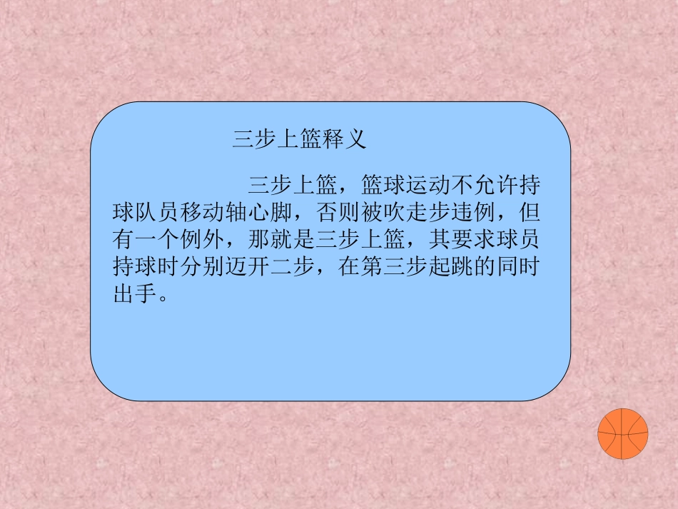 篮球三步上篮体育教学课件111 (2)_第3页