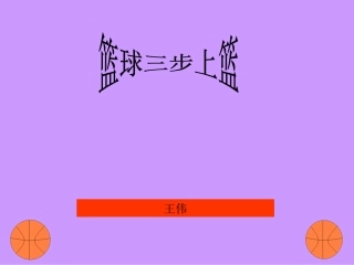 篮球三步上篮体育教学课件111 (2)