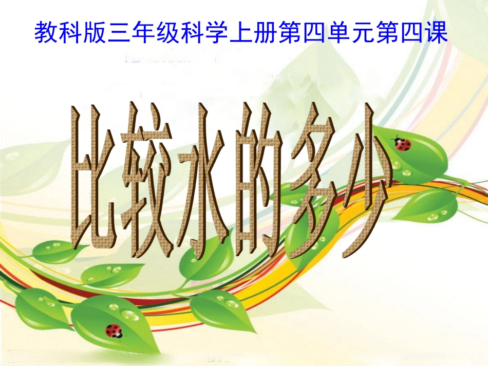比较水的多少123_第1页